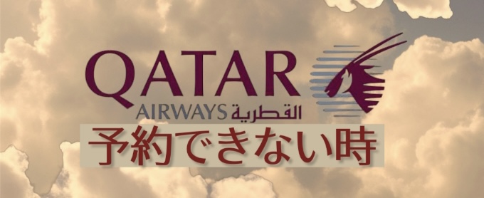 カタール空港予約できない