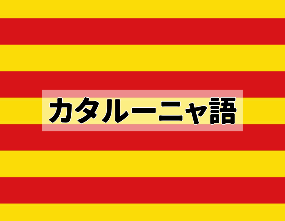 バルセロナ何語 バルセロナカタルーニャ語国旗表記