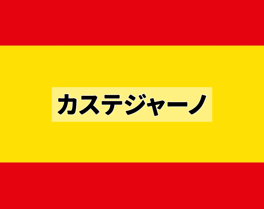 スペイン語カステジャーノ国旗表記